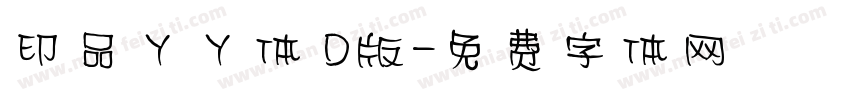 印品丫丫体 D版字体转换